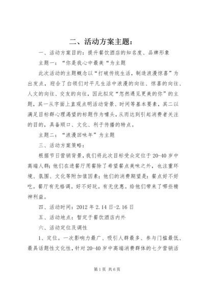 二、活动方案主题：.docx