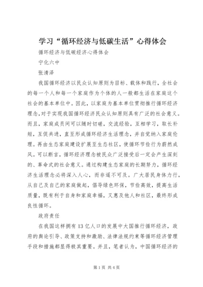 学习“循环经济与低碳生活”心得体会 (4).docx