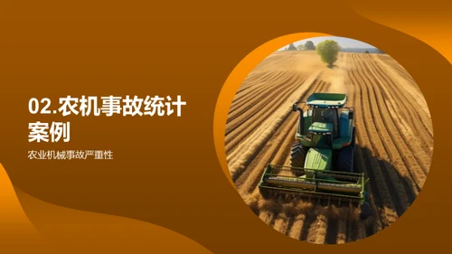 农机操作：安全之要