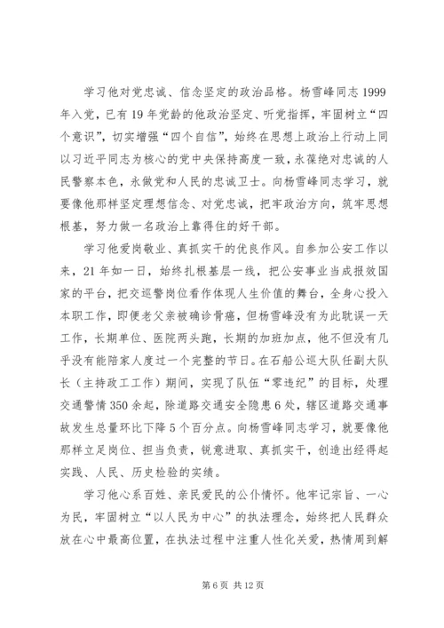学习杨雪峰先进事迹心得体会七篇.docx