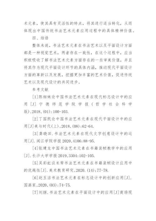 现代平面设计中书法艺术元素的应用论文.docx