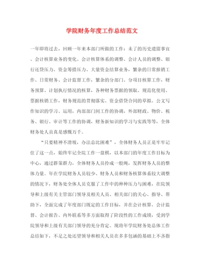 精编之学院财务年度工作总结范文.docx