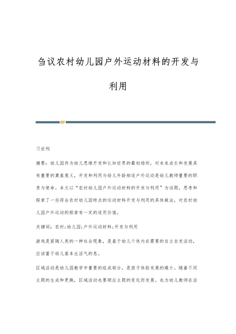 刍议农村幼儿园户外运动材料的开发与利用.docx