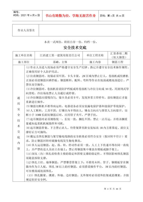 建筑施工现场安全技术交底大全（DOC40页）.docx