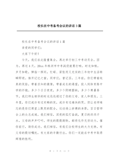 校长在中考备考会议的讲话3篇.docx