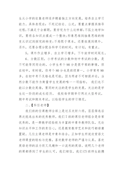 初一新生家长会讲话稿.docx