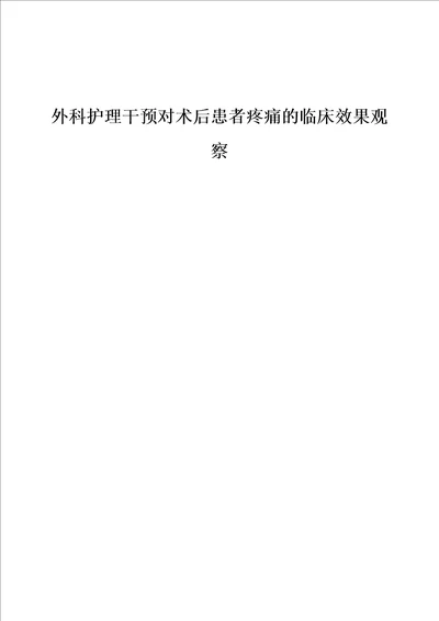 外科护理干预对术后患者疼痛的临床效果观察