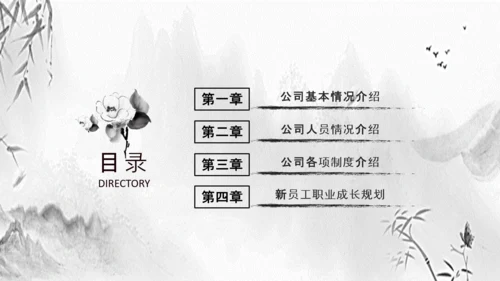 水墨企业公司新员工入职培训动态PPT模板