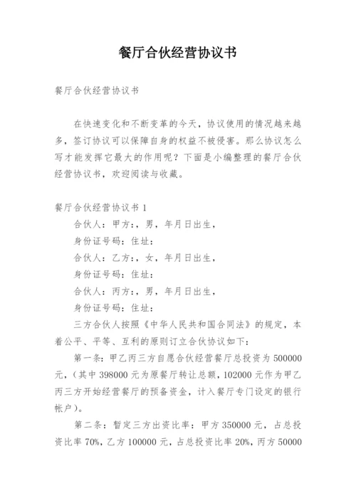 餐厅合伙经营协议书_6.docx