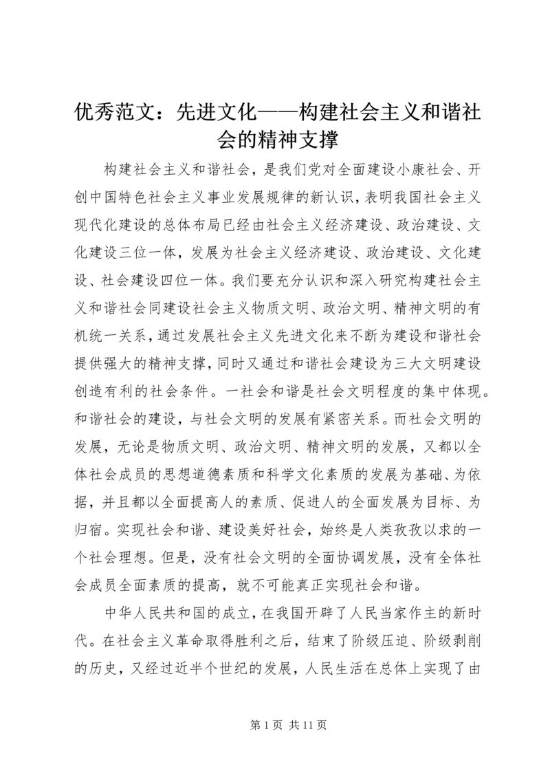 优秀范文：先进文化——构建社会主义和谐社会的精神支撑.docx