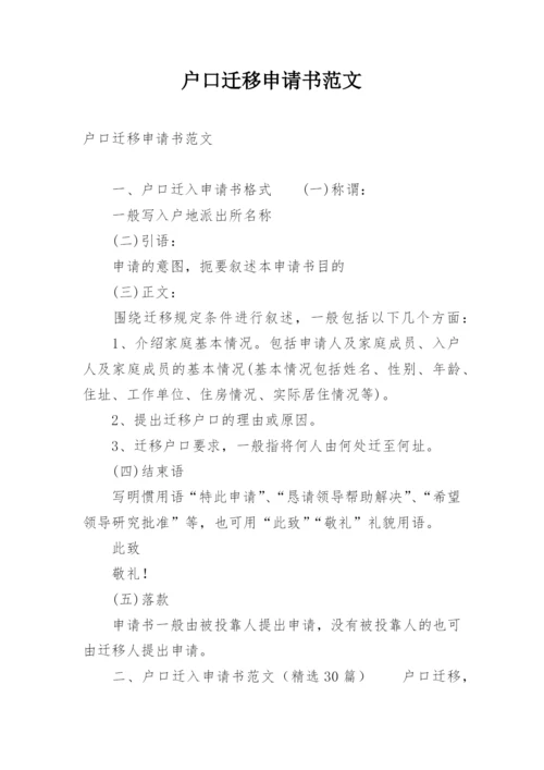 户口迁移申请书范文.docx