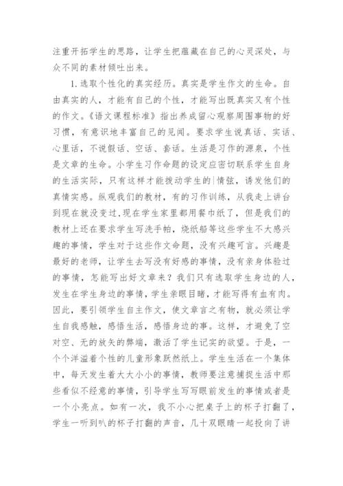 自由习作的有效指导论文.docx