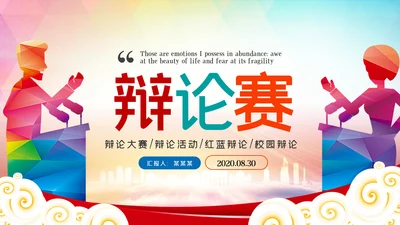 辩论大赛大学生校园辩论赛PPT模板演说演讲比赛