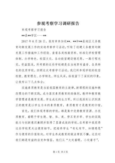 参观考察学习调研报告 (3).docx