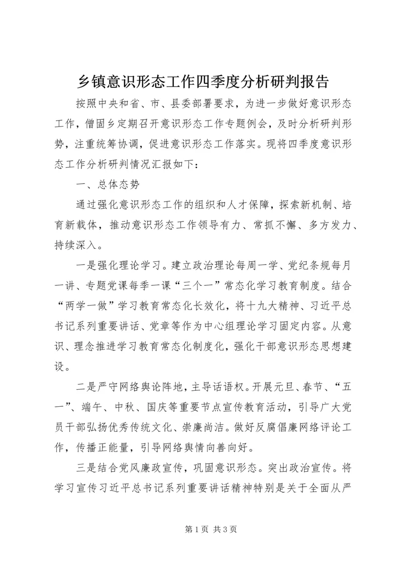 乡镇意识形态工作四季度分析研判报告.docx