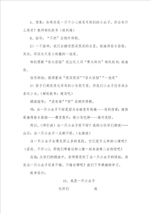 我是一只小虫子教学设计7