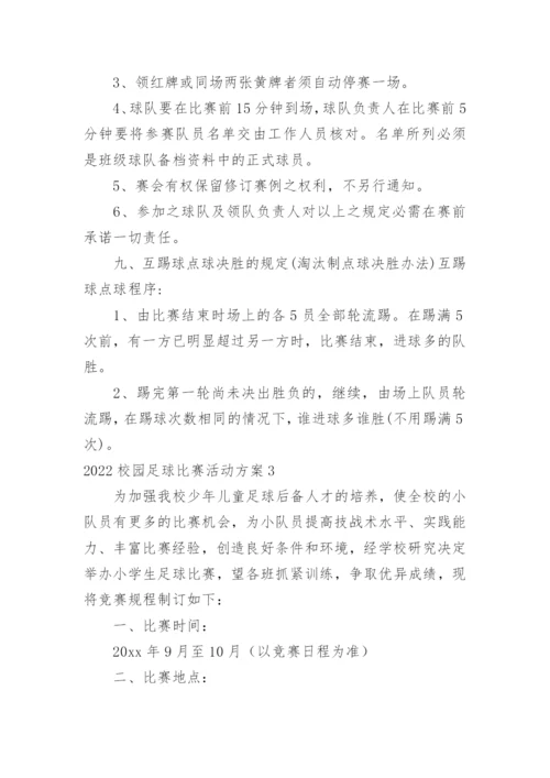 校园足球比赛活动方案_1.docx