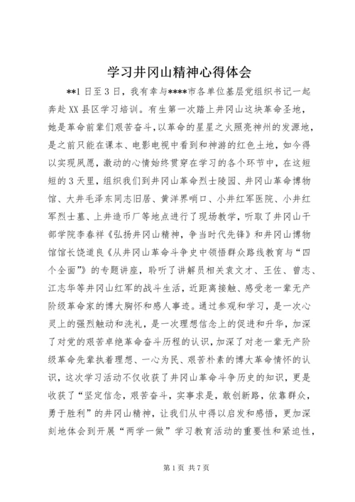 学习井冈山精神心得体会 (3).docx