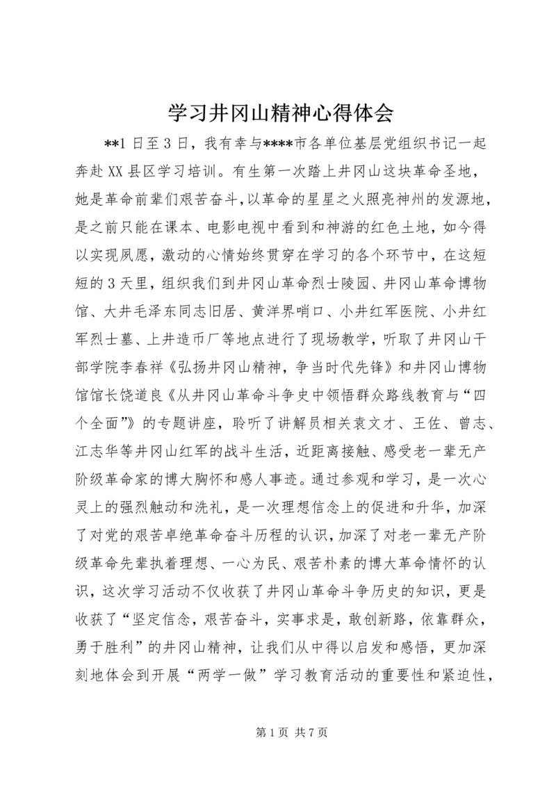 学习井冈山精神心得体会 (3).docx