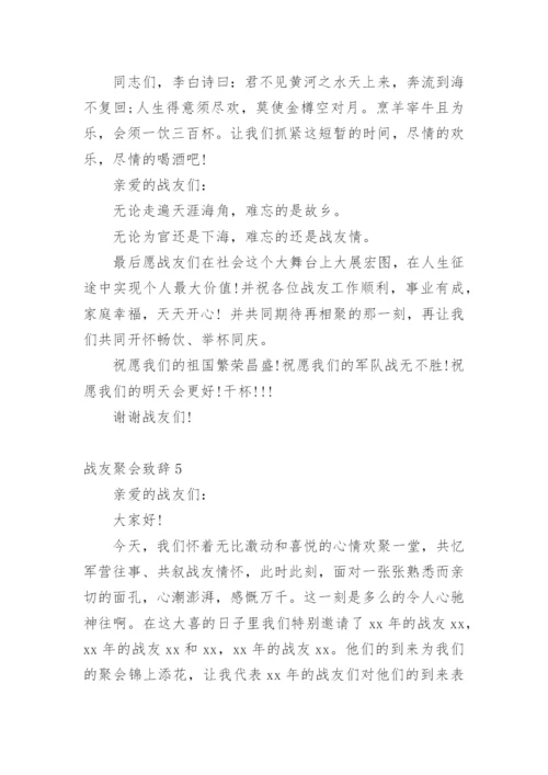 战友聚会致辞_8.docx