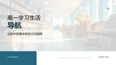 高一学习生活导航