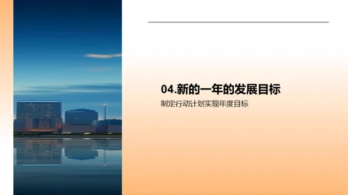 公司年度回顾与展望