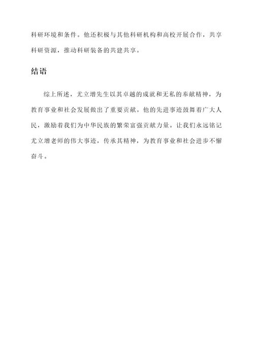 尤立增老师先进事迹