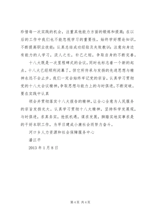 学习十八大干好本职工作心得体会 (2).docx