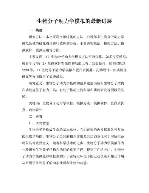 生物分子动力学模拟的最新进展
