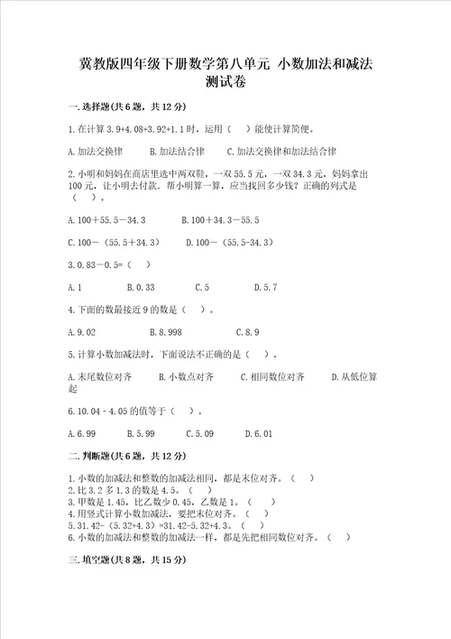 冀教版四年级下册数学第八单元小数加法和减法试卷真题汇编