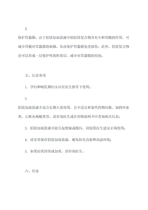 铝镁加混悬液的用量及功效