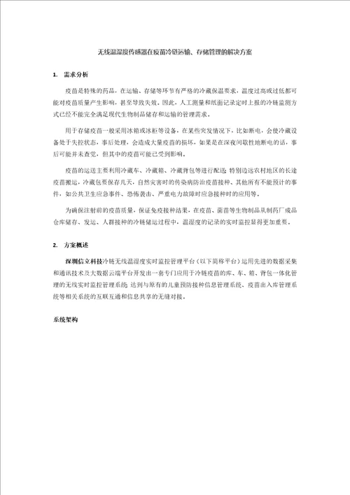 无线温湿度传感器在疫苗冷链运输、存储管理的解决方案