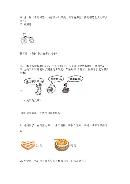 二年级上册数学应用题100道精品（有一套）.docx