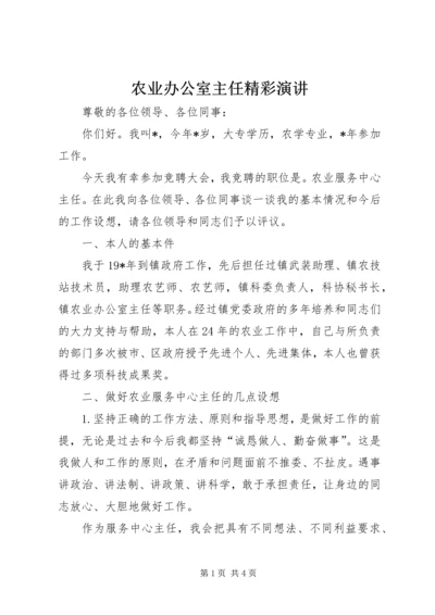 农业办公室主任精彩演讲 (2).docx