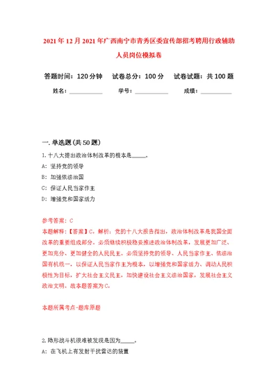 2021年12月2021年广西南宁市青秀区委宣传部招考聘用行政辅助人员岗位练习题及答案（第3版）