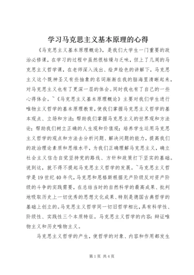 学习马克思主义基本原理的心得 (3).docx