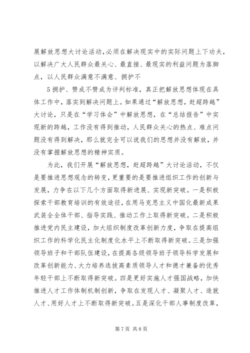 解放思想赶超跨越大讨论心得体会1[推荐五篇].docx