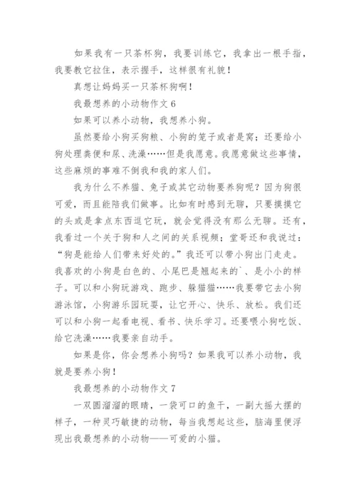 我最想养的小动物作文.docx