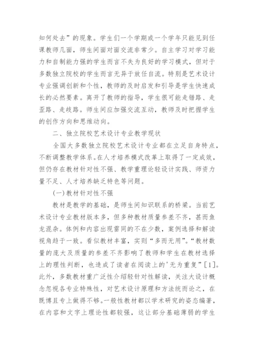 艺术设计专业教学现状与教学改革论文.docx