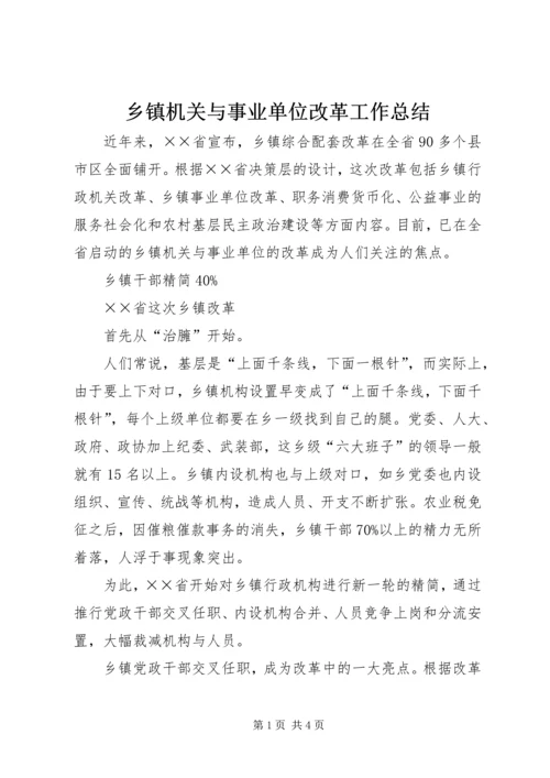 乡镇机关与事业单位改革工作总结.docx