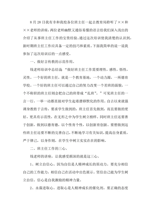 关于班主任培训心得体会范文汇总9篇.docx