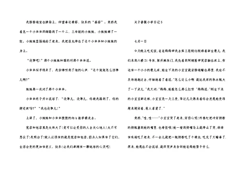 关于暑假小学日记