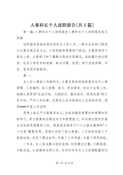 人事科长个人述职报告[共5篇].docx