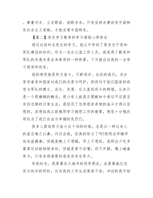 关于党史学习教育的学习感悟心得体会【十四篇】.docx