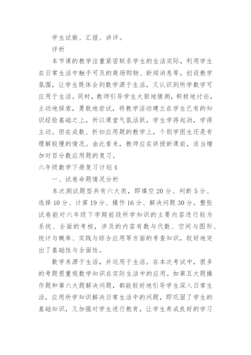 六年级数学下册复习计划_6.docx