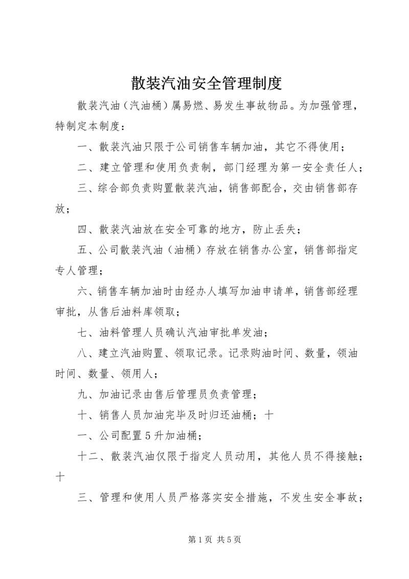 散装汽油安全管理制度.docx