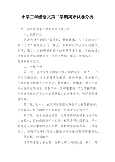 小学三年级语文第二学期期末试卷分析.docx