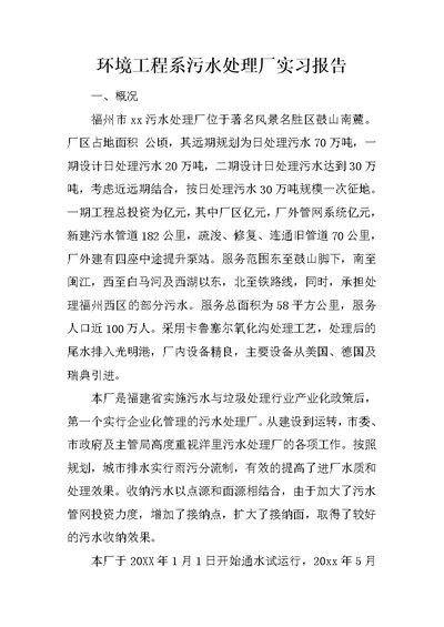 环境工程系污水处理厂实习报告