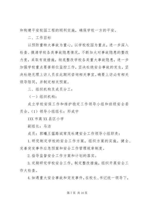 保卫部安全工作整改措施.docx