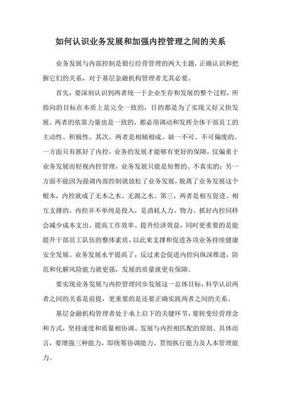 如何认识业务发展和加强内控管理之间的关系